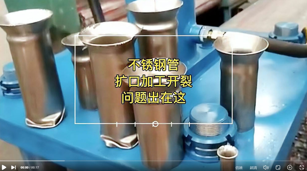 視頻：你一定想知道304不銹鋼管擴(kuò)口為何會(huì)開(kāi)裂？