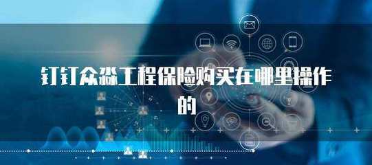 眾淼工程保險(xiǎn)在線投保指南 便捷操作盡在官網(wǎng)與移動(dòng)平臺(tái)