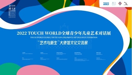 TOUCH WORLD全球青少年兒童藝術(shù)對(duì)話展正式啟動(dòng)，共繪跨文化藝術(shù)的未來藍(lán)圖