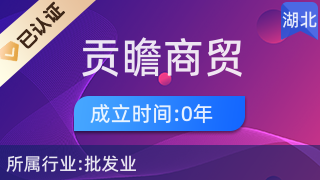 宜都市貢瞻商貿店